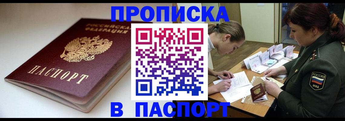 прописка законно в Красноярске