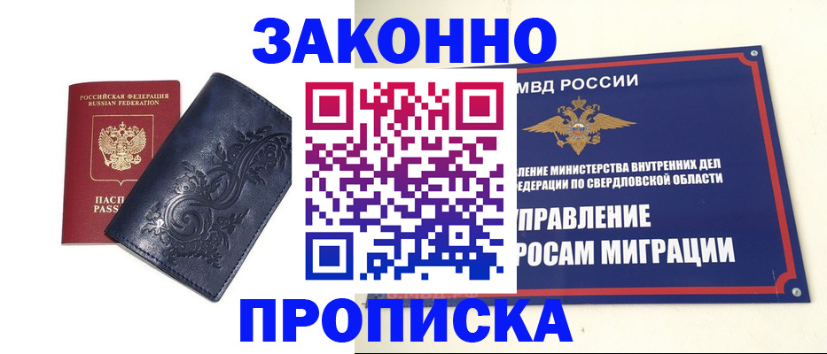 прописка в Красноярске