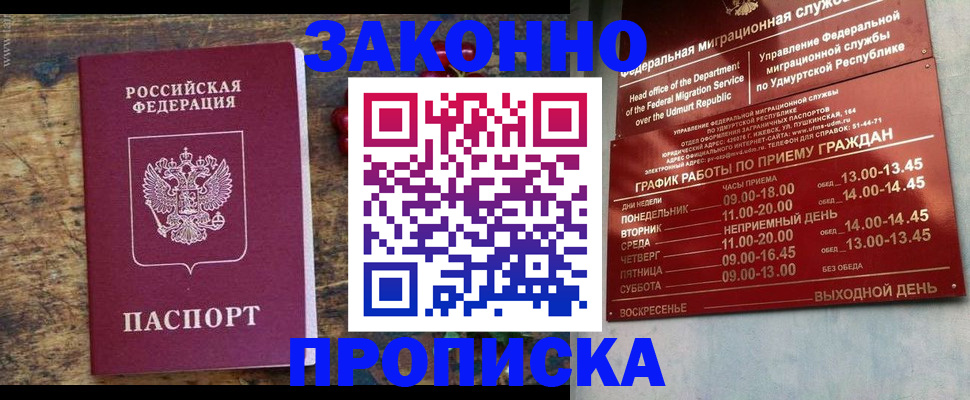 прописка в Красноярске